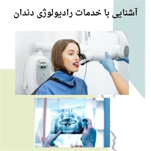 کاربردهای پیشرفته رادیولوژی دندان در مراقبت های دندانی