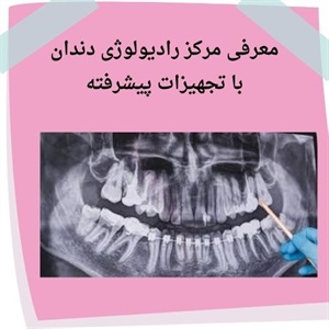 رادیولوژی دندان سعادت آباد و تکنولوژی های نوین
