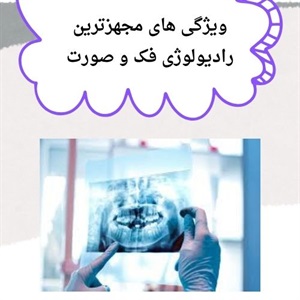 نقش مهم رادیولوژی فک و صورت سعادت آباد در تشخیص دندانپزشکان