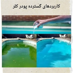 نقش پودر کلر در حفظ کیفیت آب