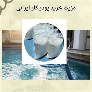 ویژگی های برجسته پودر کلر ایرانی در تصفیه آب