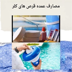 انواع قرص کلر و ویژگی های آن در استخر و آب شرب