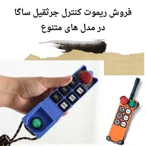 کاربردهای متنوع ریموت کنترل ساگا در پروژه های عمرانی