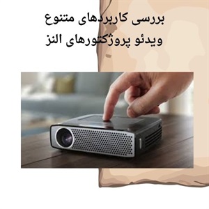 آشنایی با ویژگی های ویدئو پروژکتور النز