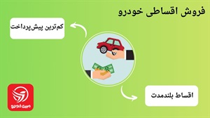 فروش اقساطی خودرو با کم‌ترین پیش‌پرداخت