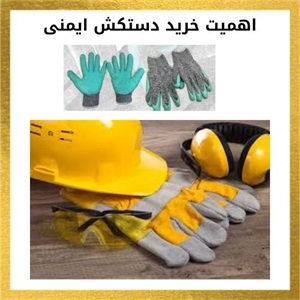 تنوع و اهمیت دستکش کار در حفظ ایمنی کارکنان