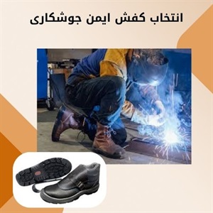 کفش ایمن جوشکاری برای محافظت در محیط های پرخطر