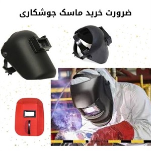 نقش ماسک جوشکاری در افزایش ایمنی جوشکاران