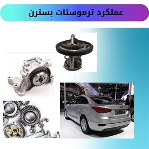 نقش ترموستات بسترن b30 در بهبود عملکرد خودرو
