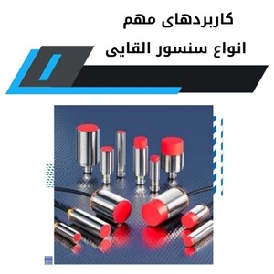 بررسی تفاوت انواع سنسور القایی