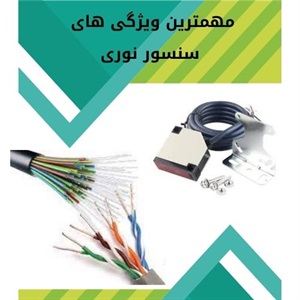 بررسی کاربردهای پیشرفته سنسور نوری