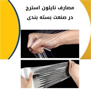 معرفی نایلون استرچ در صنعت بسته بندی