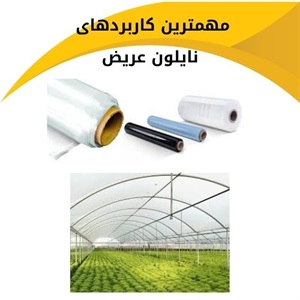 نایلون عریض و ویژگی های تخصصی آن