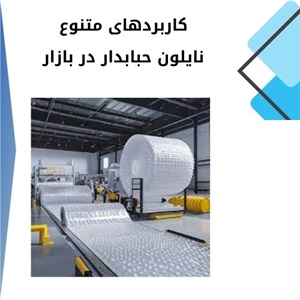 نایلون حبابدار و نقش آن در حمل و نقل ایمن