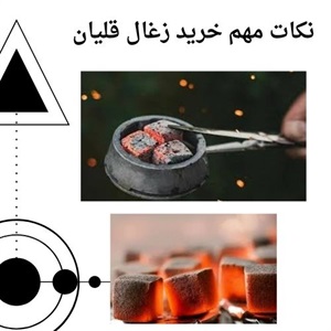 کاربرد انواع زغال قلیان در زندگی روزمره