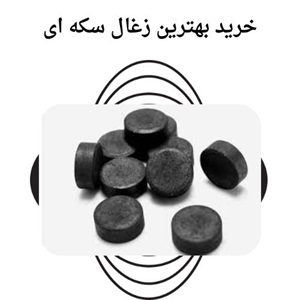 قیمت زغال سکه ای چگونه تعیین می شود؟