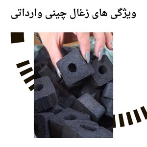 زغال چینی وارداتی و کاربردهای متنوع آن