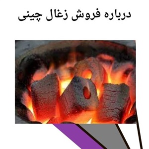 کیفیت زغال چینی اصلی و ویژگی های آن