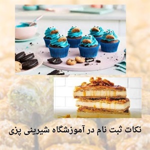 آشنایی با دوره‌های کامل آموزشگاه شیرینی پزی برای کارآفرینی