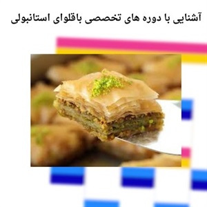 کسب مهارت های عملی در دوره تخصصی باقلوای استانبولی