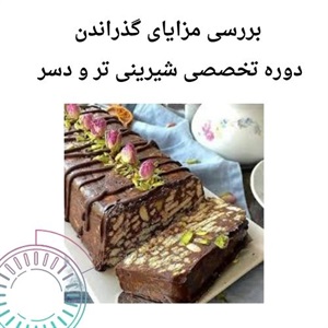 مهارت آموزی در دوره تخصصی شیرینی تر و دسر