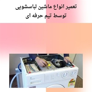 جزئیات خدمات تخصصی تعمیر لباسشویی در منزل