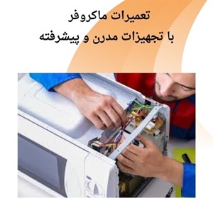 هزینه و تعرفه تعمیر ماکروفر