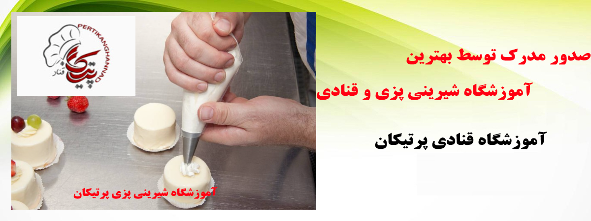 آموزشگاه شیرینی پزی