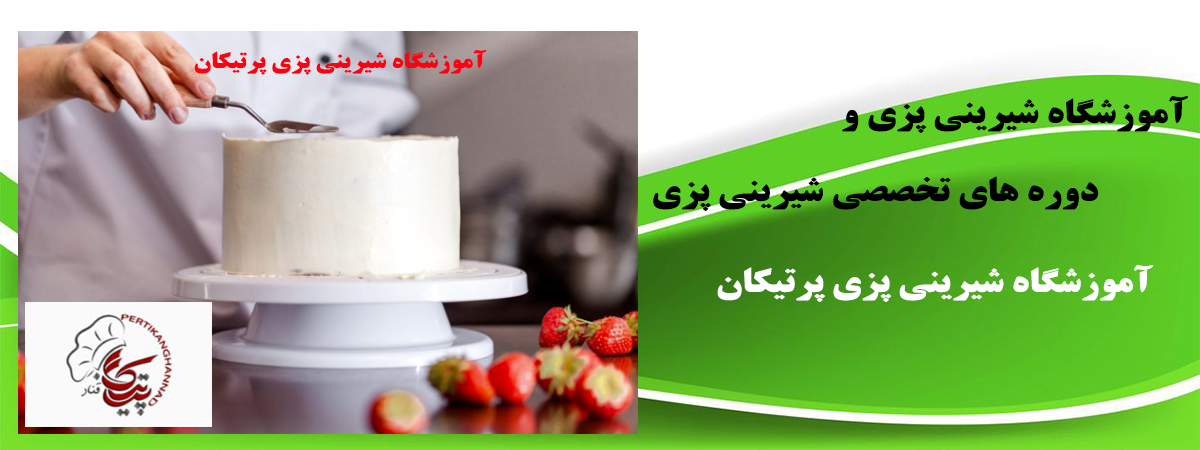 آموزشگاه شیرینی پزی