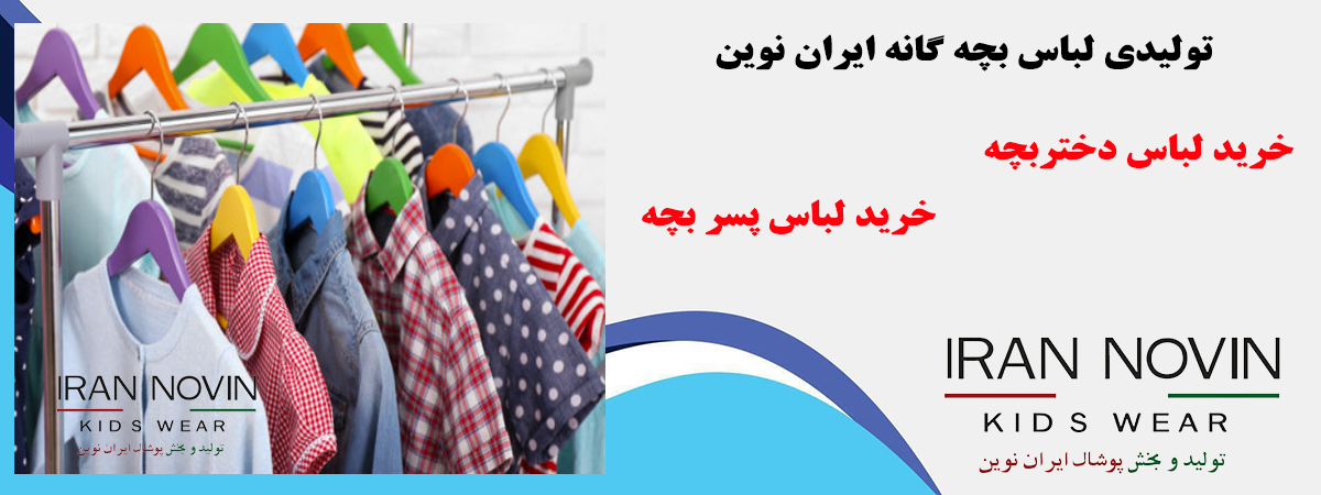 تولیدی لباس بچه‌ گانه