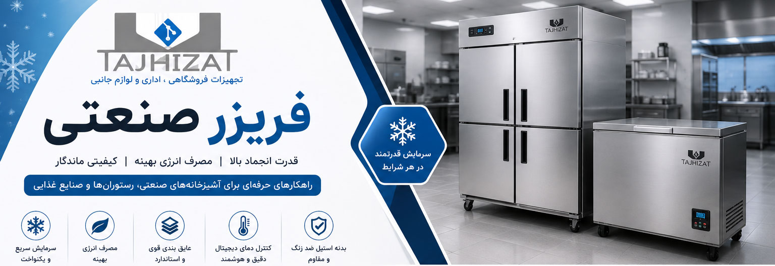 فریزر صنعتی