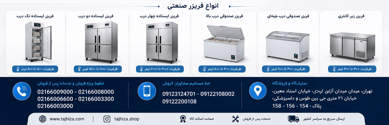 فریزر صنعتی