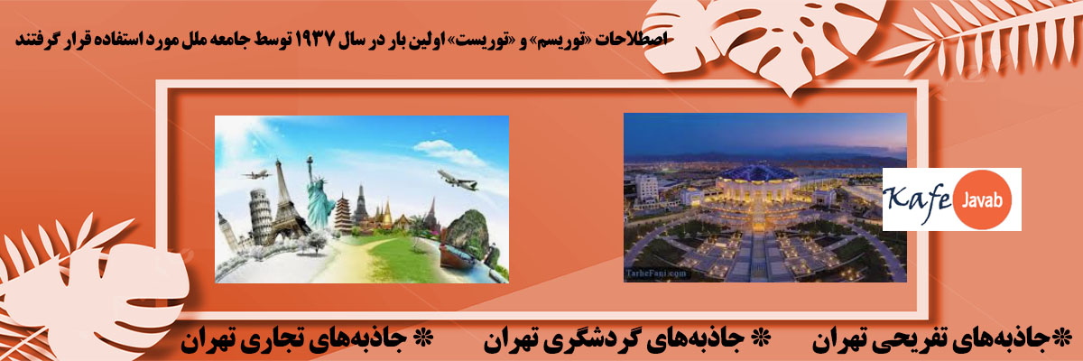 گردشگری در ایران