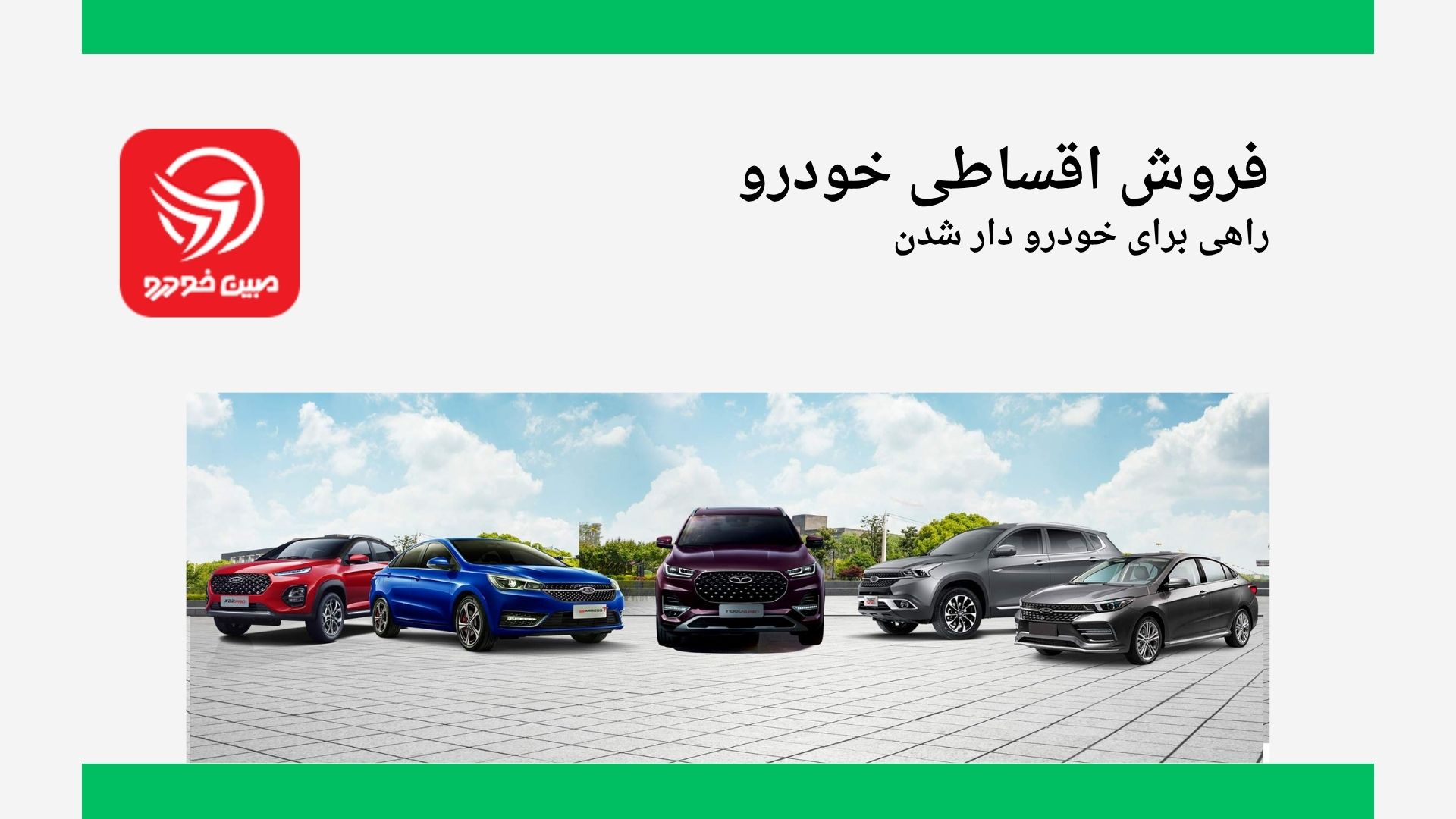 فروش اقساطی خودرو