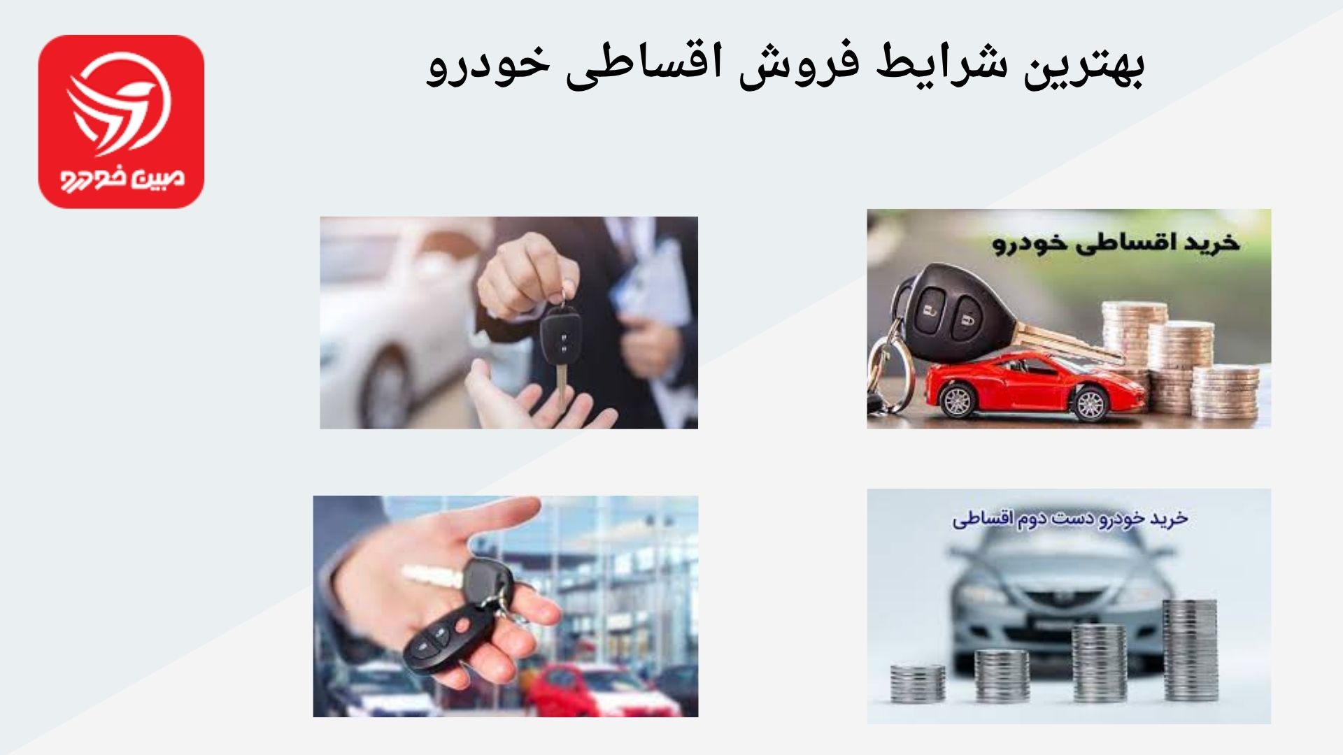 فروش اقساطی خودرو